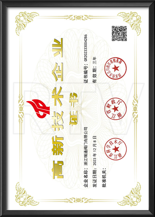 高新技术企业证书