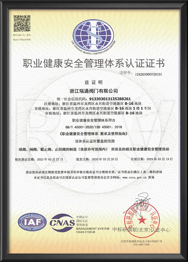 职业健康安全管理体系认证证书